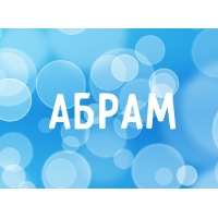 Именные открытки с поздравлениями и пожеланиями для Абрама   