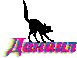 Именные открытки с поздравлениями и пожеланиями для Даниила 