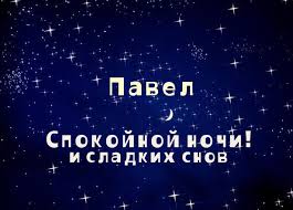 Яркие и красочные именные открытки на разные праздники для Павла 