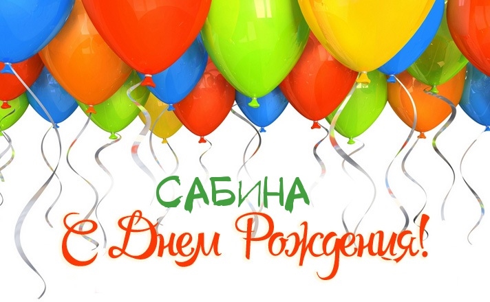 Именные открытки с поздравлениями и пожеланиями для Сабины  