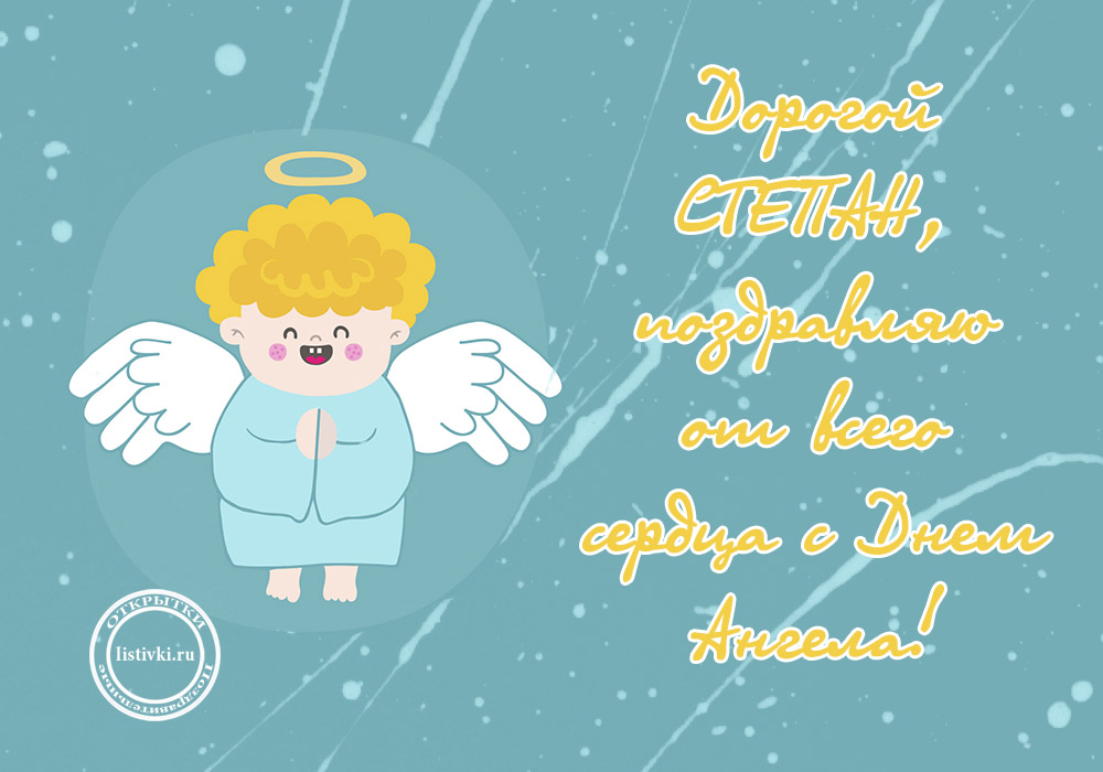 Яркие и красочные открытки на праздники для Степана           