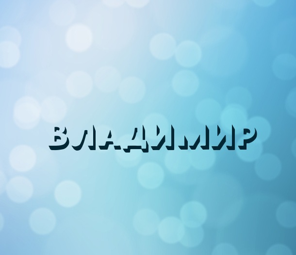 Именные открытки с поздравлениями и пожеланиями для Владимира 