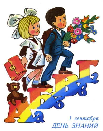 Открытки на День Знаний. Поздравления и наставления школьникам на 1 сентября.