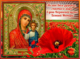 Открытки на день Казанской иконы Божьей Матери                