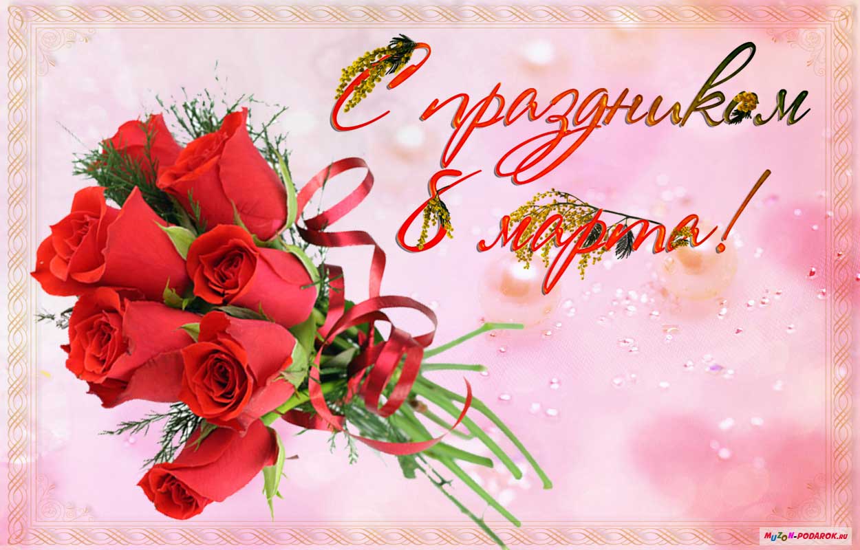 Яркие и красивые открытки с розами на 8 марта               