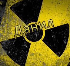 Именные открытки с поздравлениями и пожеланиями для Данила  