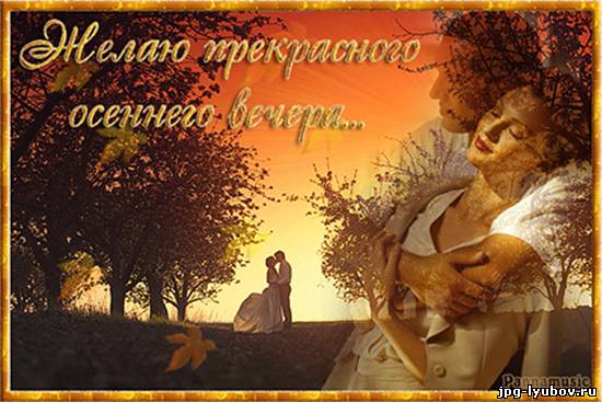 Красивые открытки  с первым днем осени. Пожелания хорошей осени 