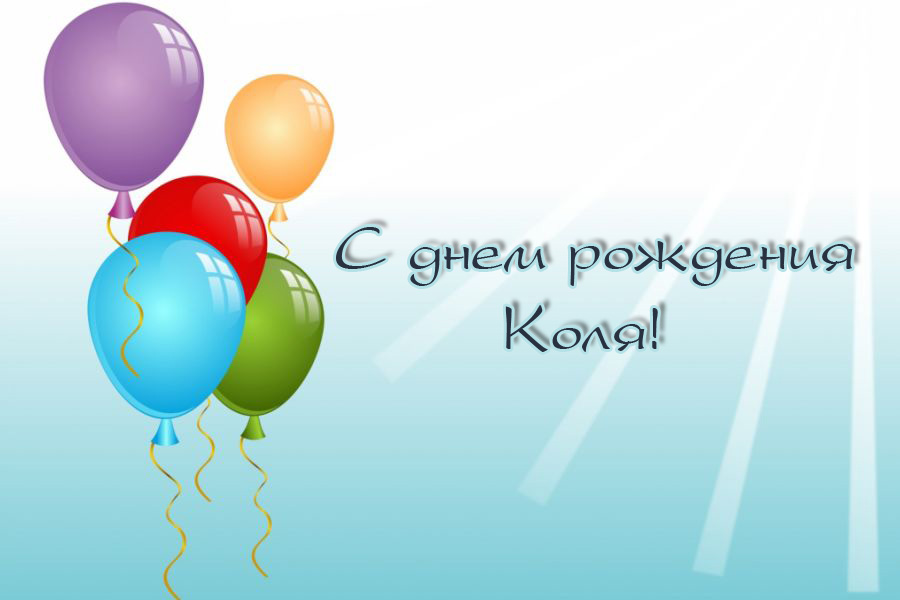 Яркие и красочные именные открытки для Николая                   