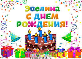 Именные открытки на праздники и каждый день для Эвелины       