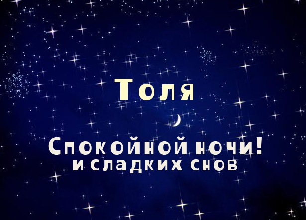 Именные открытки с поздравлениями и пожеланиями для Анатолия 