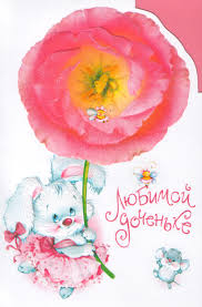 Красивые открытки на день рождения любимой доченьки. С днем рождения дочки