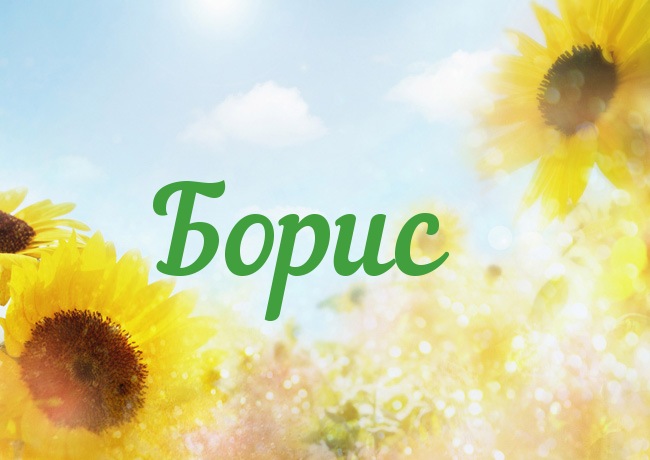 Именные открытки на праздники и каждый день для Бориса       