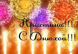 Именные открытки с поздравлениями и пожеланиями для Кристины 