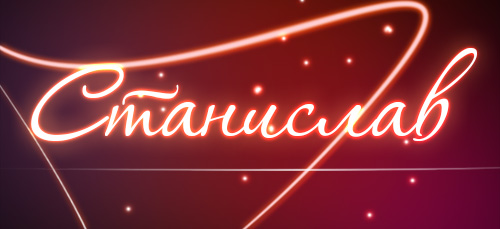 Красочные и яркие открытки для Станислава                   