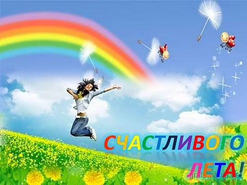 Здравствуй лето каникулы картинки