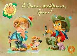 Открытки на день рождения любимого брата. С днем рождения, дорогой братик. 