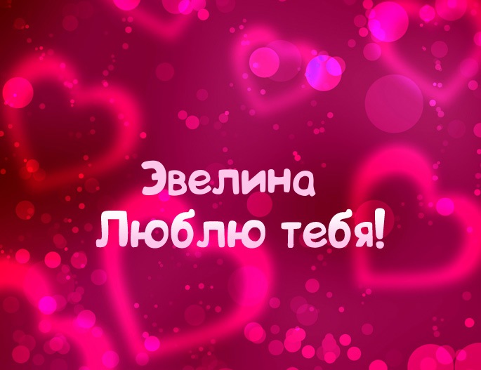 Именные открытки на праздники и каждый день для Эвелины       