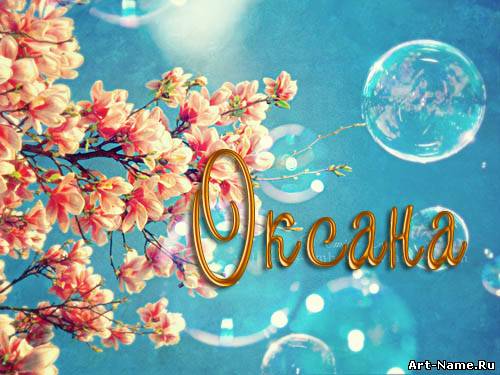 Именные открытки с поздравлениями для Оксаны и Ксюши         