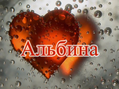 Именные открытки с поздравлениями и пожеланиями для Альбины 