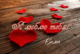 Именные открытки с поздравлениями и пожеланиями для Серафимы 