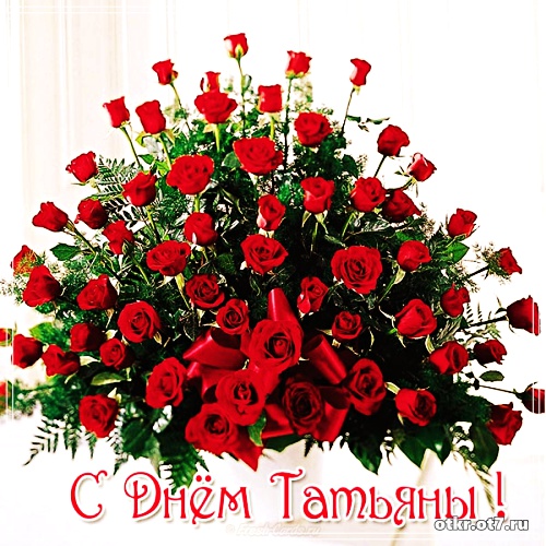 Открытки на Татьянин день с поздравлениями