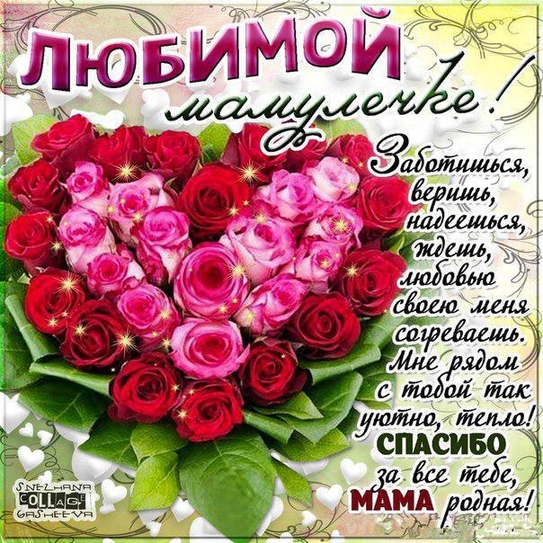 Любимой маме открытка с розами и стихом