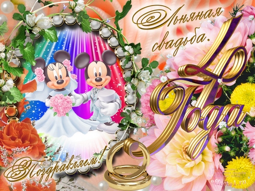 Открытки с поздравлениями на четвертую годовщину свадьбы. Льняная свадьбы