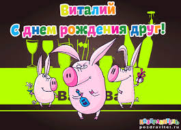 Именные открытки на праздники и каждый день для Виталия      