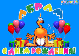 Именные открытки с поздравлениями и пожеланиями для Абрама   