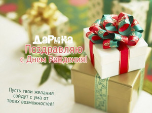 Именные открытки с поздравлениями и пожеланиями для Дарины   