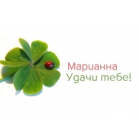 Именные открытки с поздравлениями и пожеланиями для Марианны 