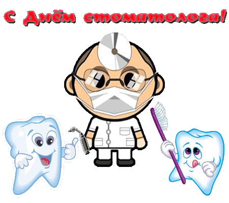 Картинки на международный день стоматолога с поздравлениями