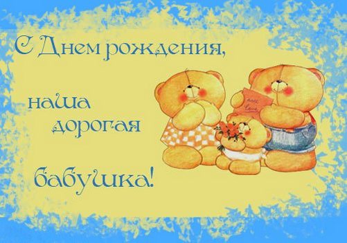 Красивые и милые открытки с поздравлениями для любимых бабушек.