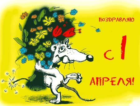 Прикольные открытки на 1 апреля. С Днем дурака, с первым апреля