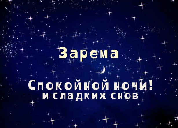 Яркие именные открытки с поздравлениями и пожеланиями для Заремы 