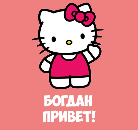 Именные открытки на праздники и каждый день для Богдана           