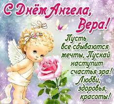 Именные открытки с поздравлениями  и  пожеланиями для Веры   
