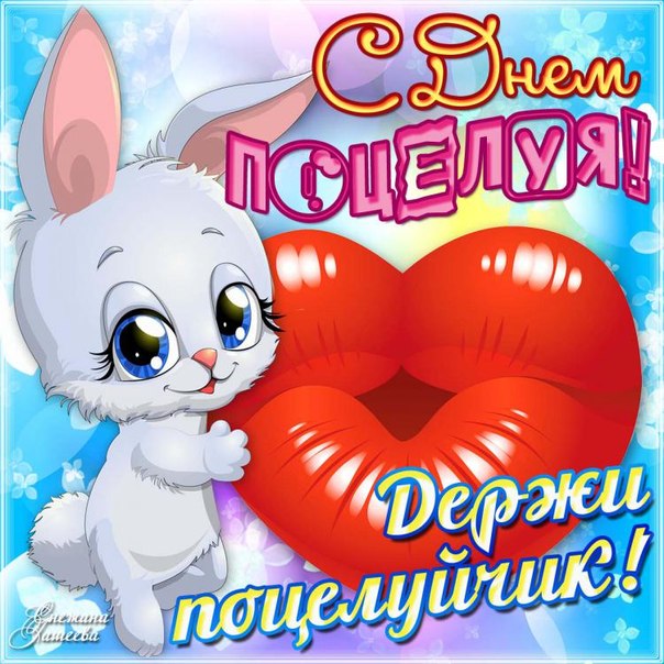 Красивые и яркие открытки на День Поцелуев. День Поцелуев    