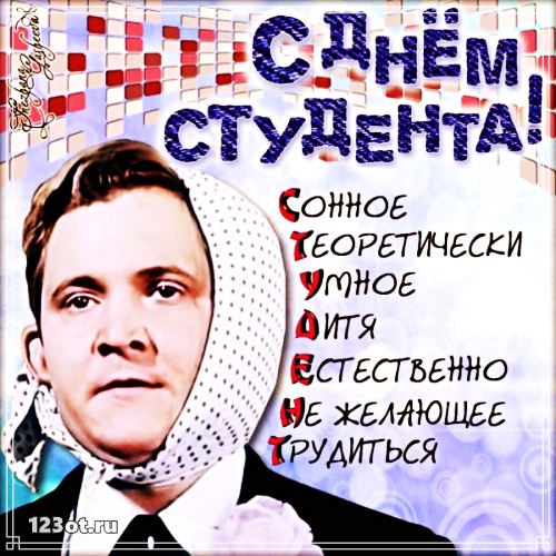 Открытки на день студента с сайта 123ot.ru Межденародный день студента отмеча...