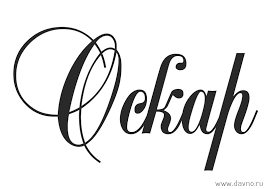 Яркие и интересные именные открытки для Оскара              
