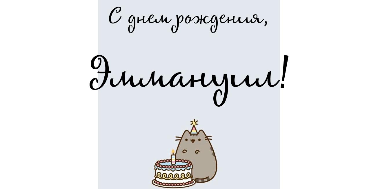 Яркие и красочные именные открытки для Эммануила                   