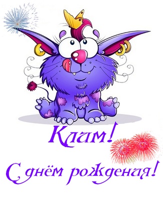 Красочные и интересные именные открытки для Клима              
