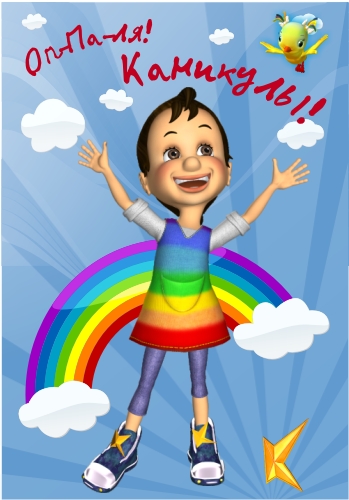 Яркие и красочные открытки с летними каникулами. Лето           