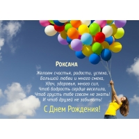 Именные открытки с поздравлениями и пожеланиями для Роксаны 