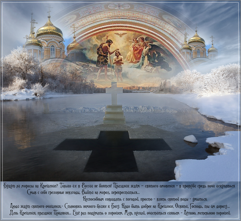 Открытки и поздравления на Крещение Господне                   