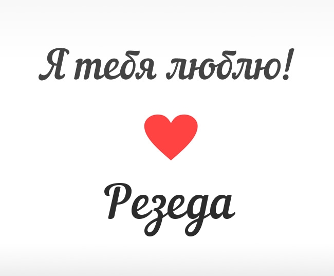 Именные открытки с поздравлениями и пожеланиями для Резеды   