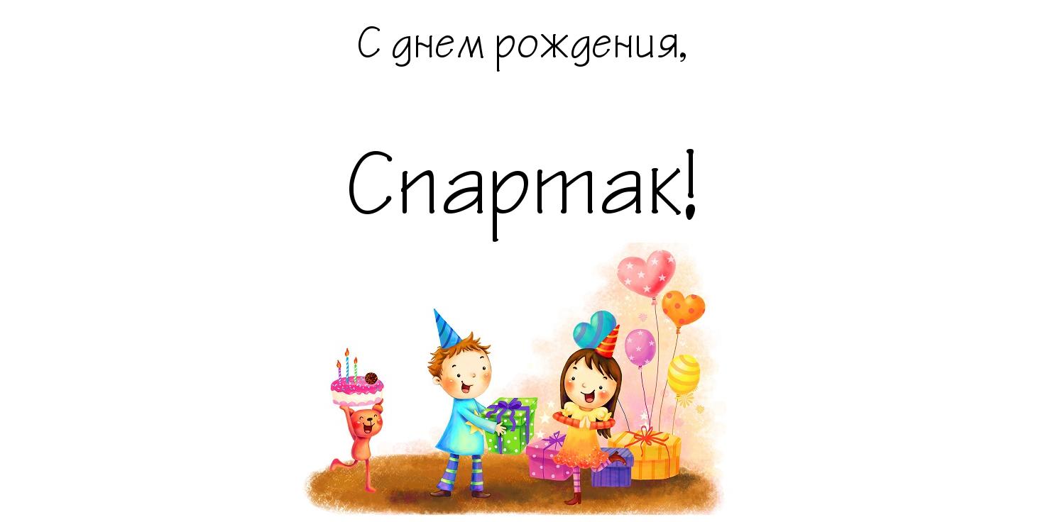 Красочные и яркие именные открытки для Спартака                