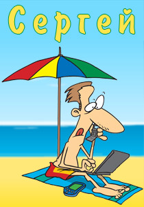 Яркие и красочные именные открытки на праздники для Сергея  
