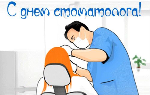 Картинки на международный день стоматолога с поздравлениями