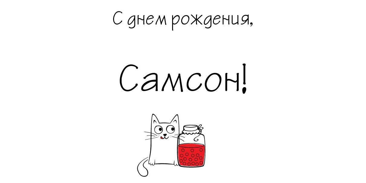 Яркие и красивые именные открытки на праздники для Самсона   